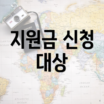 지원금 신청 대상