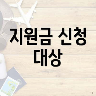 지원금 신청 대상