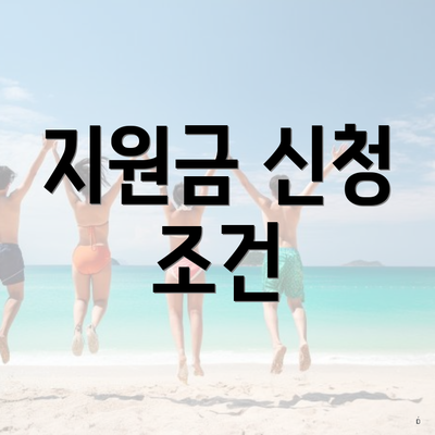 지원금 신청 조건