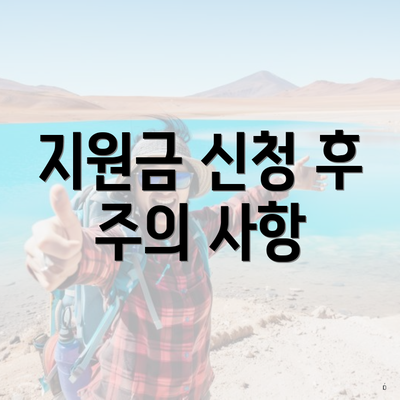 지원금 신청 후 주의 사항