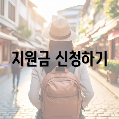 지원금 신청하기