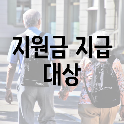 지원금 지급 대상