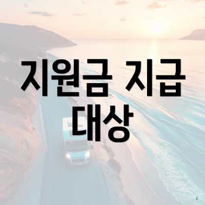 지원금 지급 대상
