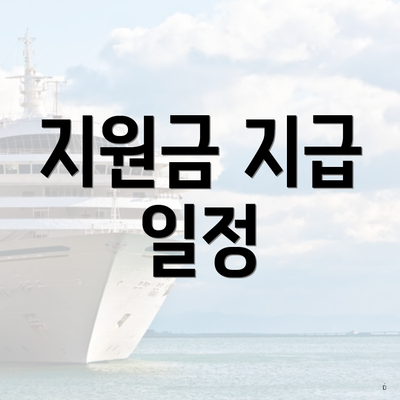 지원금 지급 일정