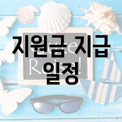 지원금 지급 일정