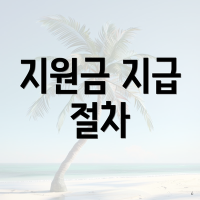 지원금 지급 절차
