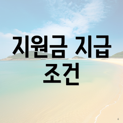 지원금 지급 조건