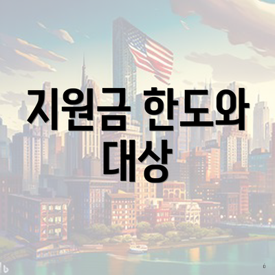 지원금 한도와 대상