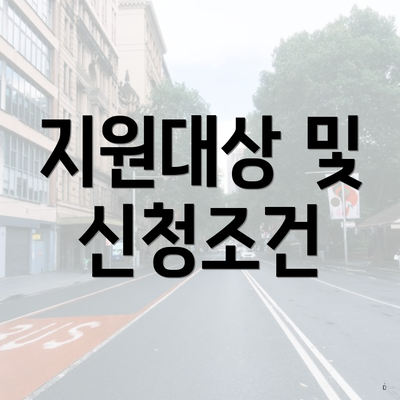 지원대상 및 신청조건