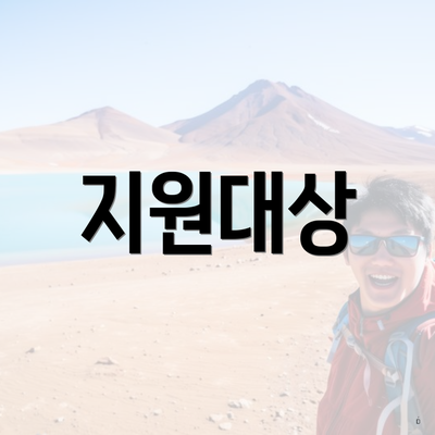 지원대상