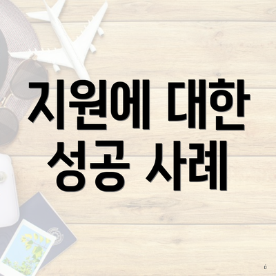 지원에 대한 성공 사례
