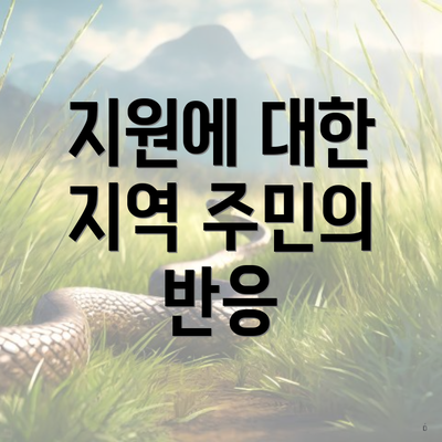 지원에 대한 지역 주민의 반응