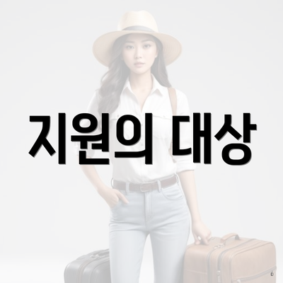 지원의 대상