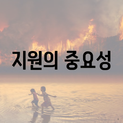 지원의 중요성
