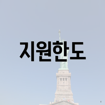 지원한도