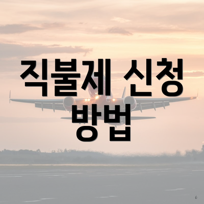 직불제 신청 방법