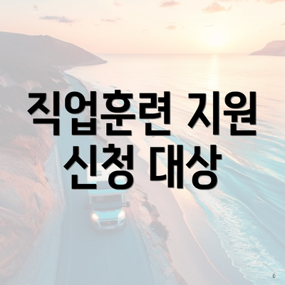 직업훈련 지원 신청 대상