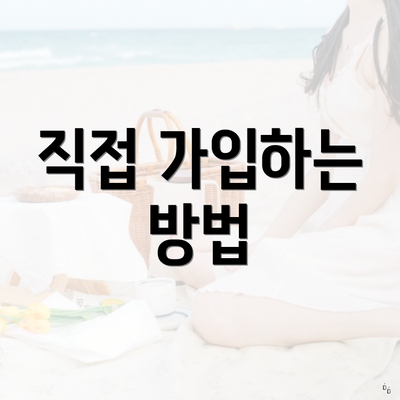직접 가입하는 방법