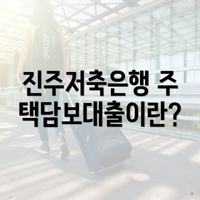 진주저축은행 주택담보대출이란?