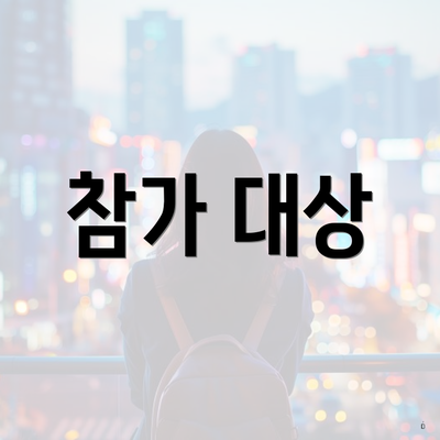 참가 대상