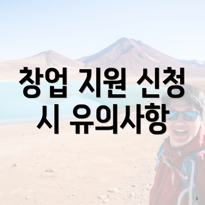 창업 지원 신청 시 유의사항