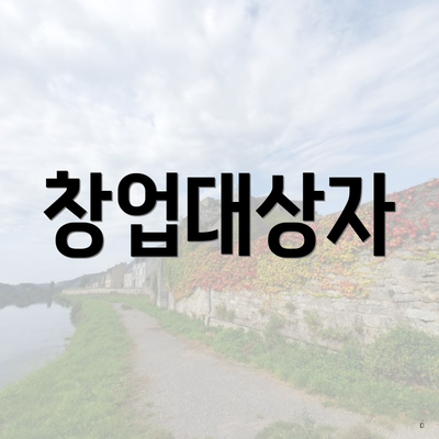 창업대상자