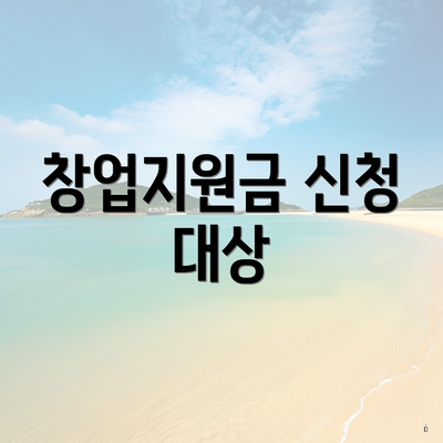 창업지원금 신청 대상