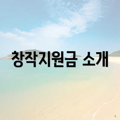 창작지원금 소개
