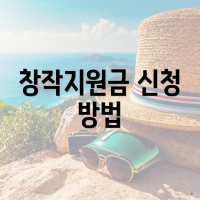 창작지원금 신청 방법