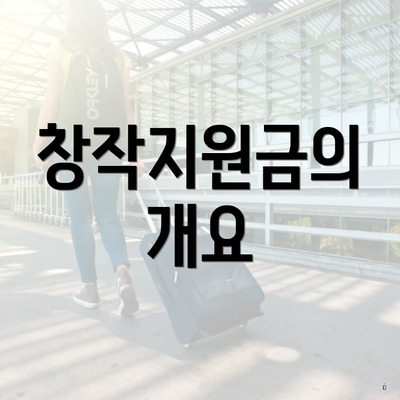 창작지원금의 개요