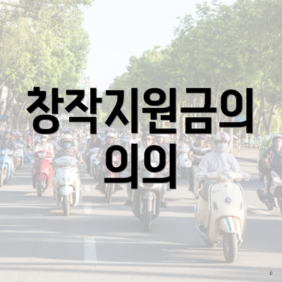 창작지원금의 의의