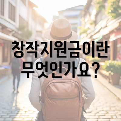 창작지원금이란 무엇인가요?