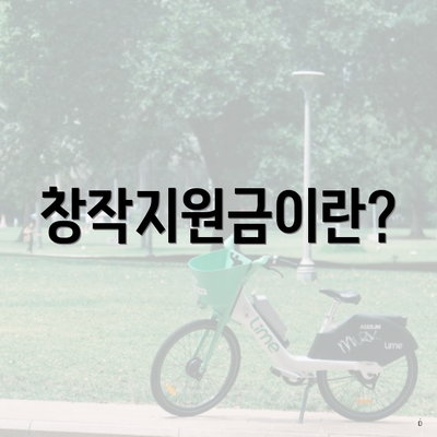 창작지원금이란?