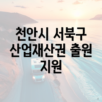 천안시 서북구 산업재산권 출원 지원