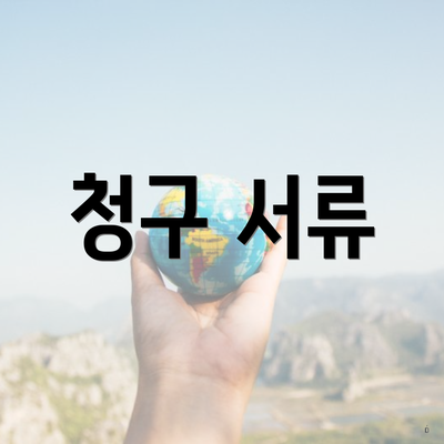 청구 서류