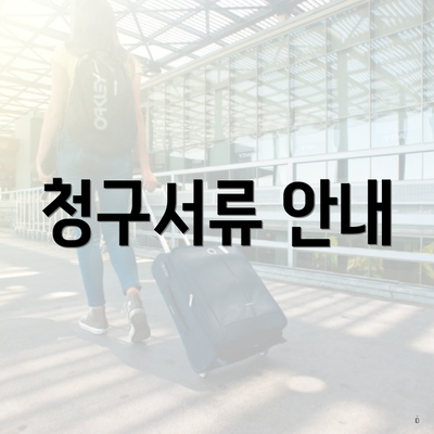 청구서류 안내