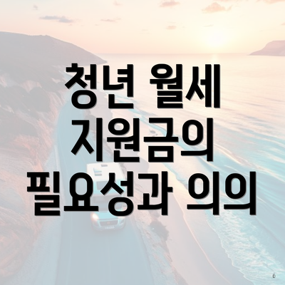 청년 월세 지원금의 필요성과 의의