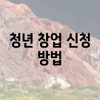 청년 창업 신청 방법