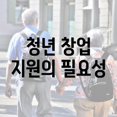 청년 창업 지원의 필요성