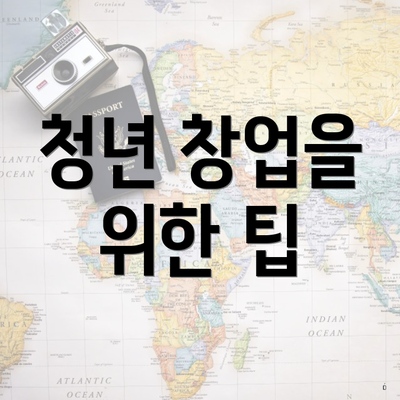 청년 창업을 위한 팁