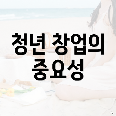 청년 창업의 중요성