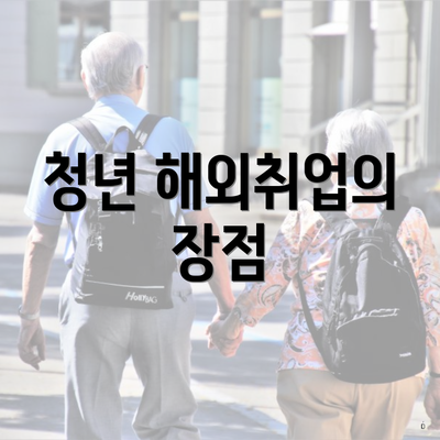 청년 해외취업의 장점