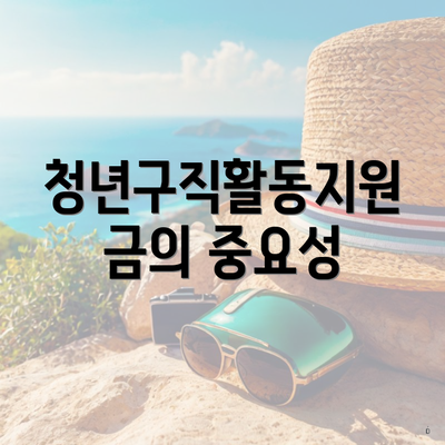 청년구직활동지원금의 중요성