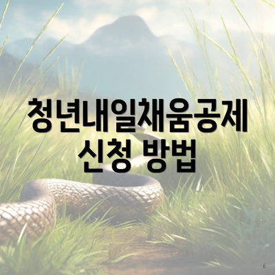 청년내일채움공제 신청 방법