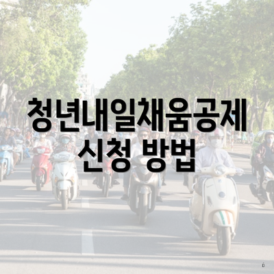 청년내일채움공제 신청 방법