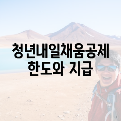 청년내일채움공제 한도와 지급