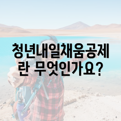 청년내일채움공제란 무엇인가요?