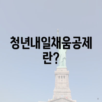 청년내일채움공제란?