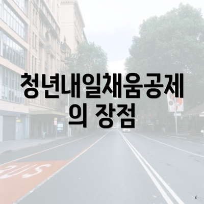 청년내일채움공제의 장점