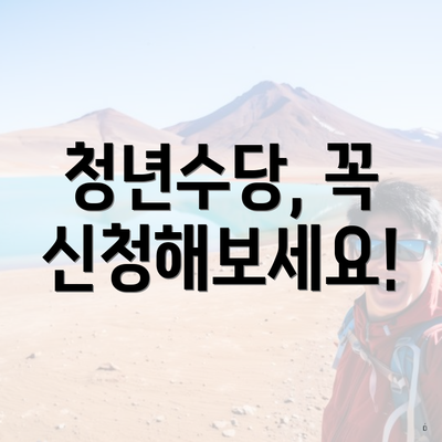 청년수당, 꼭 신청해보세요!